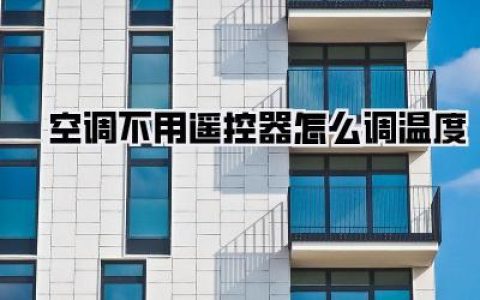 空调不用遥控器也能调温？隐藏技巧大公开！