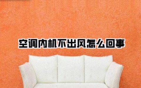 空调内机不吹风了？别慌，可能是这些原因！《空调内机不出风怎么回事》