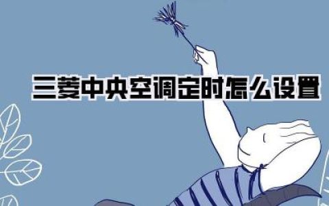 三菱中央空调定时怎么设置