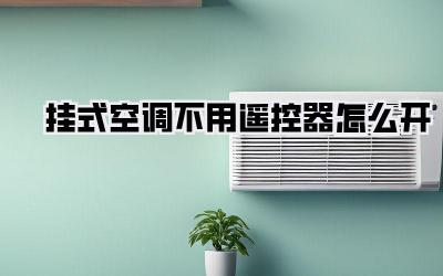 挂式空调不用遥控器怎么开