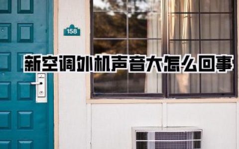 【避坑指南】新空调外机声音大怎么回事？这些原因你一定要知道！