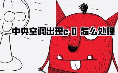 中央空调出现c0怎么处理
