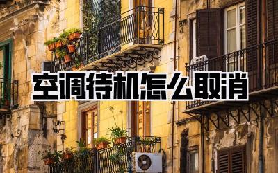 空调待机怎么取消