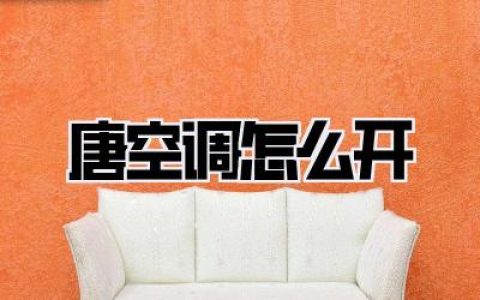 唐空调怎么开？夏日清凉指南，一键告别闷热！