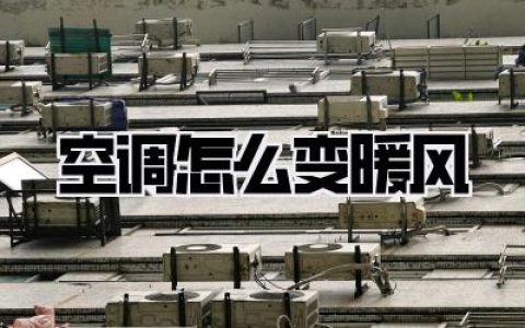 空调怎么变暖风？冬天取暖妙招大公开！