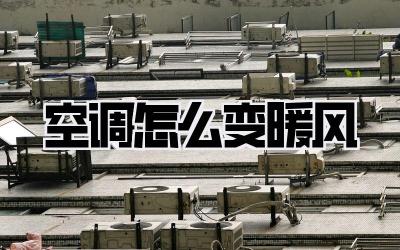 空调怎么变暖风