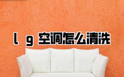 lg空调怎么清洗