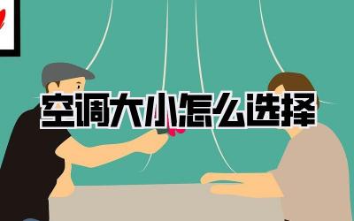 空调大小怎么选择
