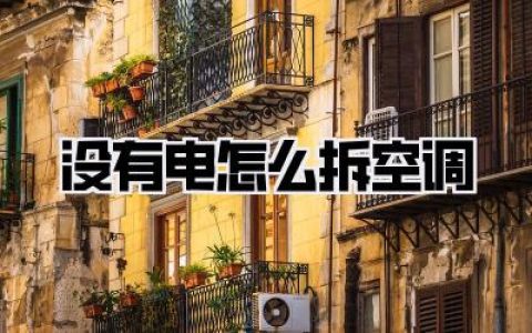 《没有电怎么拆空调》？断电也能安全搞定！这份攻略请收好！