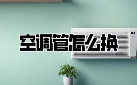 空调管破裂别慌！手把手教你《空调管怎么换》，小白也能轻松搞定！