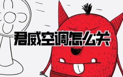 彻底搞懂别克君威空调怎么关，告别油耗焦虑和恼人雾气！