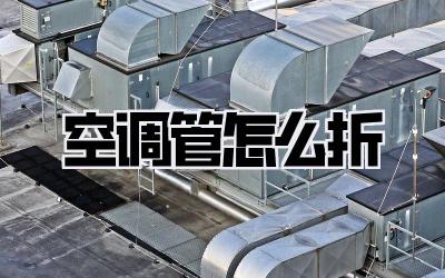 空调管怎么折