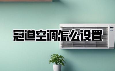 冠道空调怎么设置