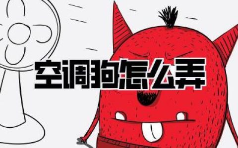 保姆级教程|你家「空调狗怎么弄」才不会生病？铲屎官必看！