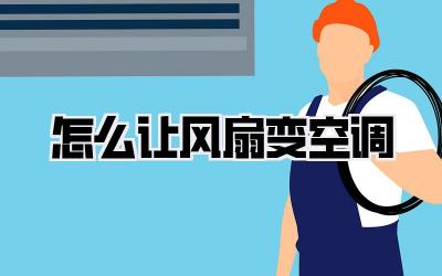 怎么让风扇变空调