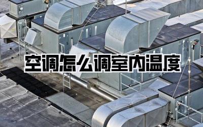 空调怎么调室内温度