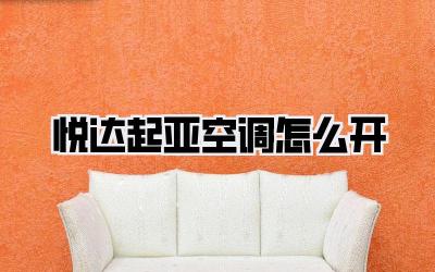 悦达起亚空调怎么开