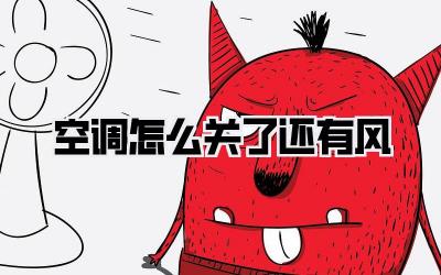 空调怎么关了还有风