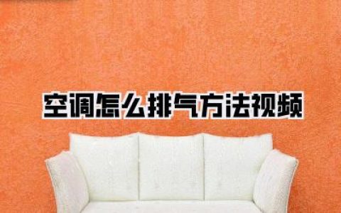 【告别空调异响】自救指南：空调怎么排气方法视频，一键解决空调问题！