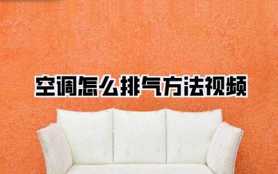 空调怎么排气方法视频