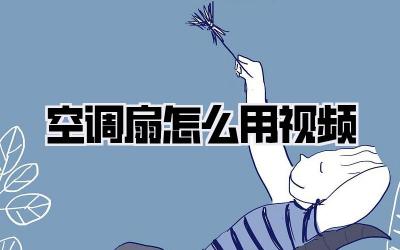 空调扇怎么用视频