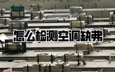 怎么检测空调缺弗