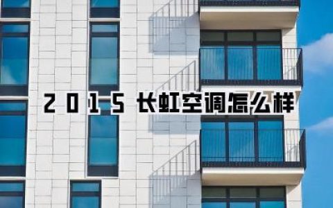 2015年长虹空调还值得买吗？深度测评来啦！