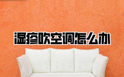 湿疹吹空调怎么办