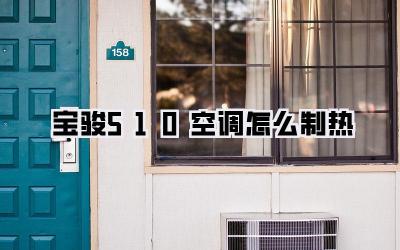 宝骏510空调怎么制热
