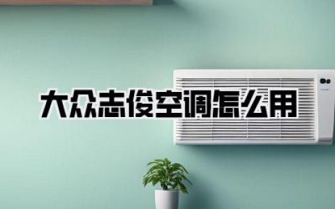 老司机压箱底秘籍！大众志俊空调怎么用？别再傻傻开闷罐，这几个旋鈕才是灵魂！