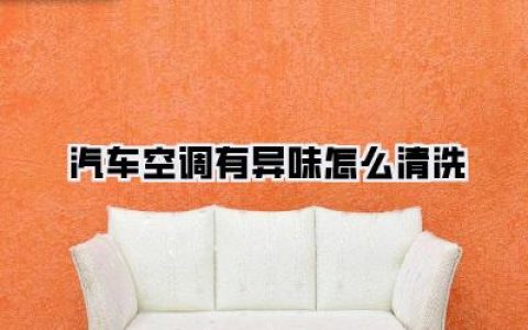告别霉味！老司机亲授，汽车空调有异味怎么清洗，不花冤枉钱！