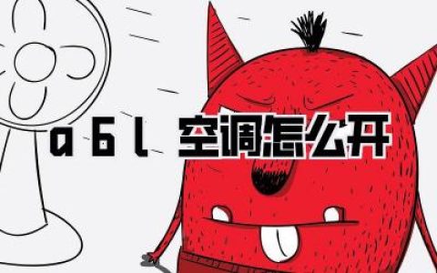 夏天不开玩笑，a6l空调怎么开？别再瞎按了，保姆级图文指南来了！