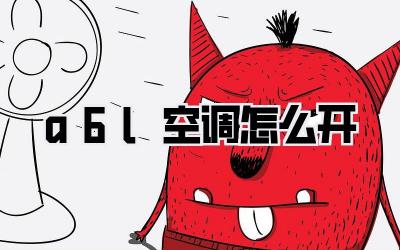 a6l空调怎么开