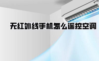 无红外线手机怎么遥控空调
