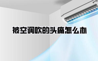 被空调吹的头痛怎么办
