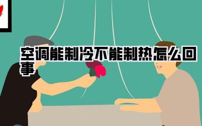 空调能制冷不能制热怎么回事