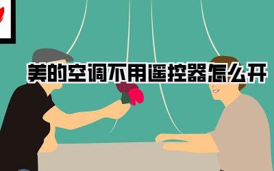 美的空调不用遥控器怎么开