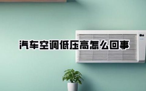 深度解析！汽车空调低压高怎么回事？别再傻傻加氟了，根源在这！