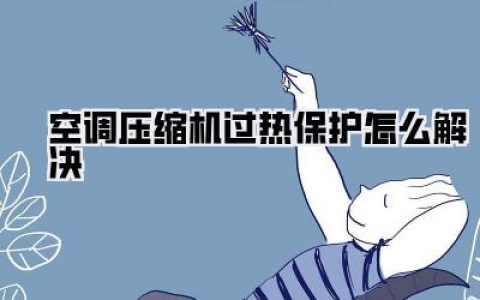 空调压缩机频繁停机？别慌！教你几招解决过热保护难题！