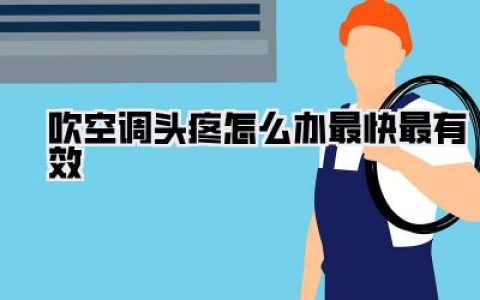 【告别空调头痛】亲测有效！吹空调头疼怎么办最快最有效？