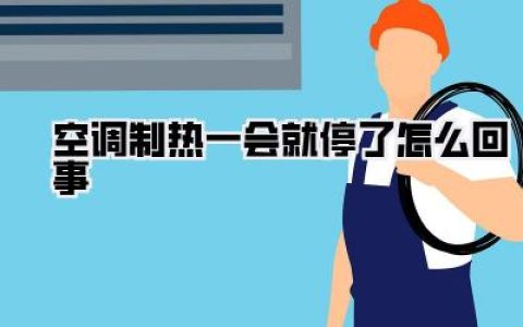 冬季救星or气氛组？空调制热一会就停了怎么回事，亲身血泪总结！