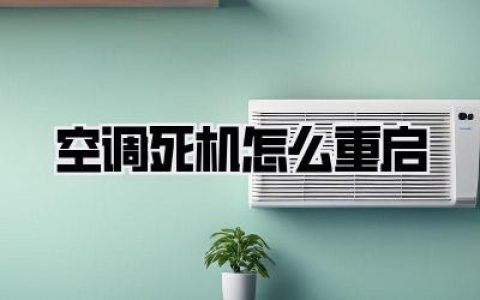 【告别崩溃】空调死机怎么重启？这份自救指南请收好！