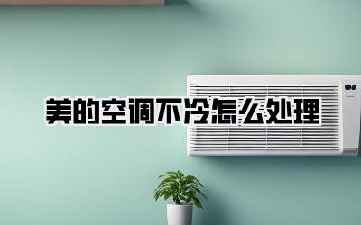 美的空调不冷怎么处理