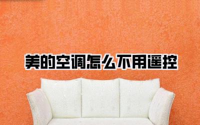 美的空调怎么不用遥控