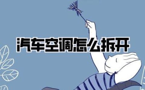 《汽车空调怎么拆开》？别瞎搞！老师傅教你几招，小白也能变大神！