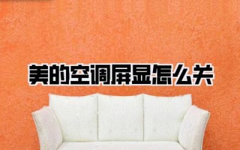 总结一下，解决 美的空调屏显怎么关 的四大法门：