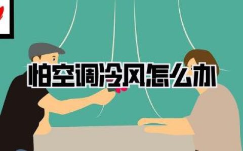 夏天续命神器or关节刺客？深度解析怕空调冷风怎么办！保姆级指南快码住！