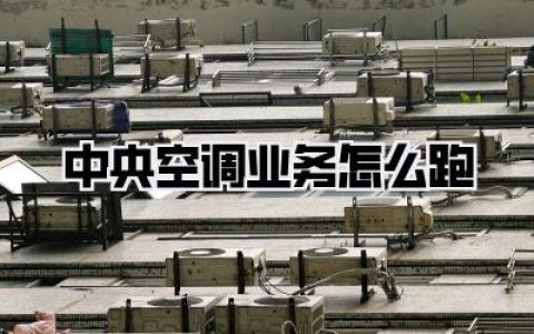 中央空调销售秘籍：如何让你的中央空调业务跑起来？