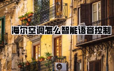 海尔空调怎么智能语音控制