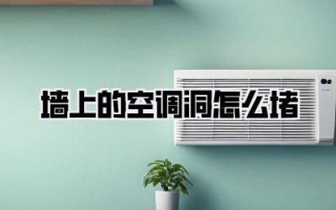 墙面修补攻略：手把手教你搞定《墙上的空调洞怎么堵》